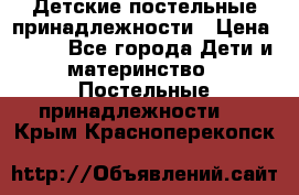 Детские постельные принадлежности › Цена ­ 500 - Все города Дети и материнство » Постельные принадлежности   . Крым,Красноперекопск